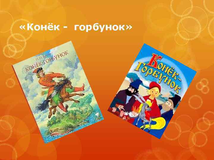  «Конёк - горбунок» 