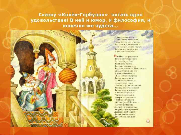 Сказку «Конёк-Горбунок» читать одно удовольствие! В ней и юмор, и философия, и конечно же