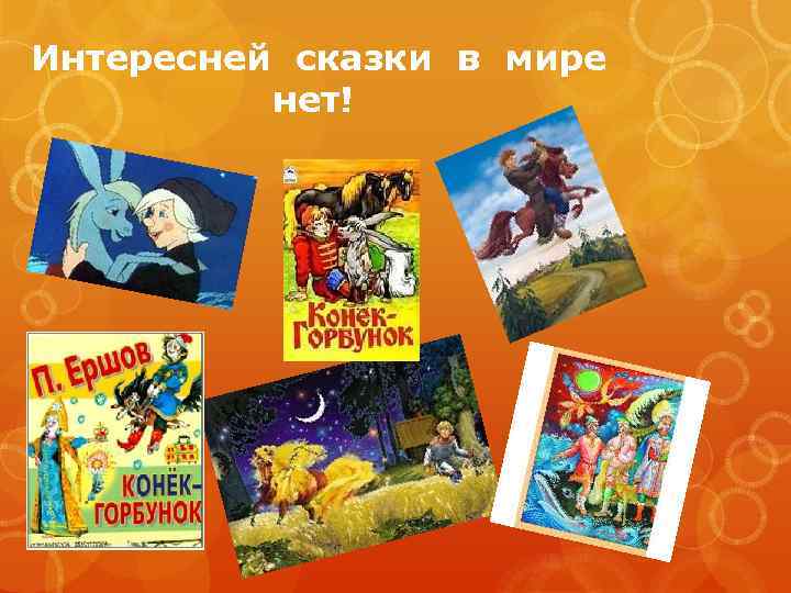 Интересней сказки в мире нет! 