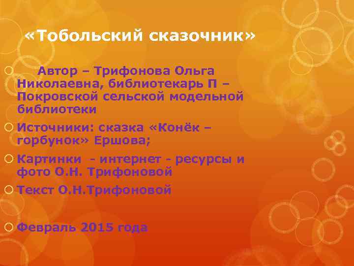  «Тобольский сказочник» Автор – Трифонова Ольга Николаевна, библиотекарь П – Покровской сельской модельной