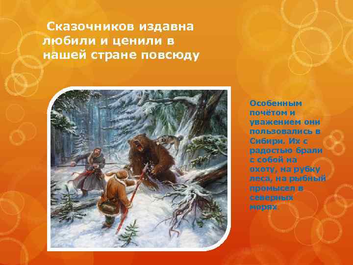 Сказочников издавна любили и ценили в нашей стране повсюду Особенным почётом и уважением они