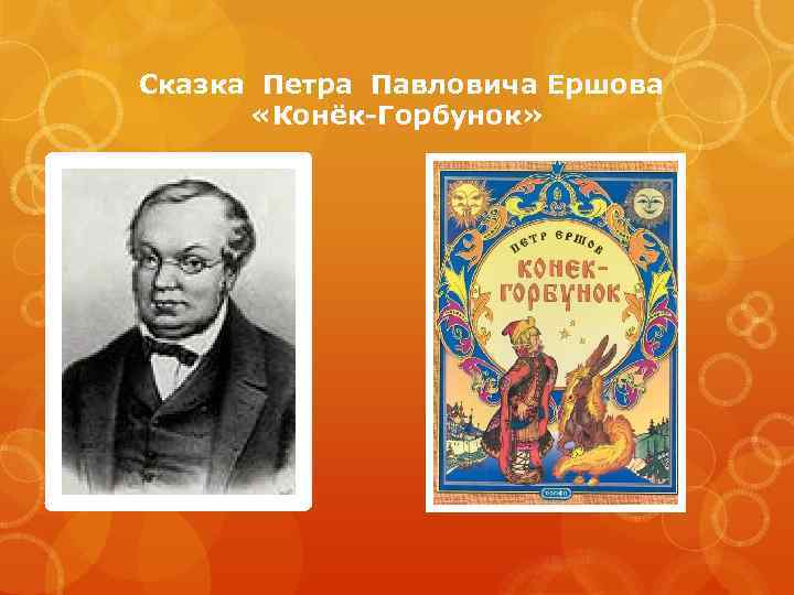 Сказка Петра Павловича Ершова «Конёк-Горбунок» 