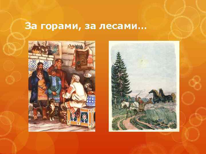За горами, за лесами… 