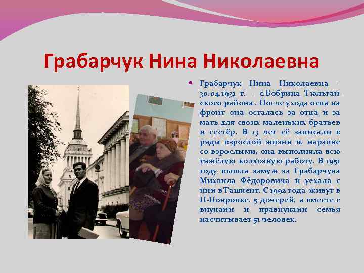 Грабарчук Нина Николаевна – 30. 04. 1931 г. – с. Бобрина Тюльганского района. После