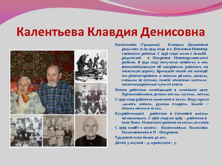 Калентьева Клавдия Денисовна Калентьева (Гришина) Клавдия Денисовна родилась 17. 02. 1924 года в с.