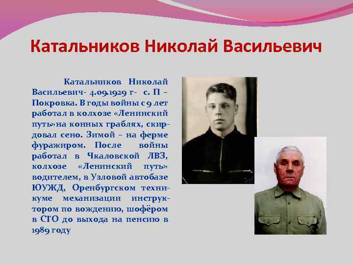 Катальников Николай Васильевич Катальников Николай Васильевич- 4. 09. 1929 г- с. П – Покровка.