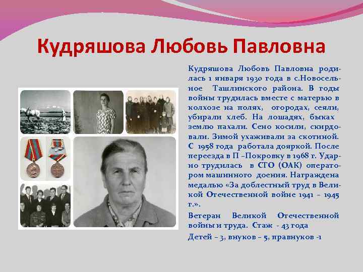 Кудряшова Любовь Павловна родилась 1 января 1930 года в с. Новосельное Ташлинского района. В