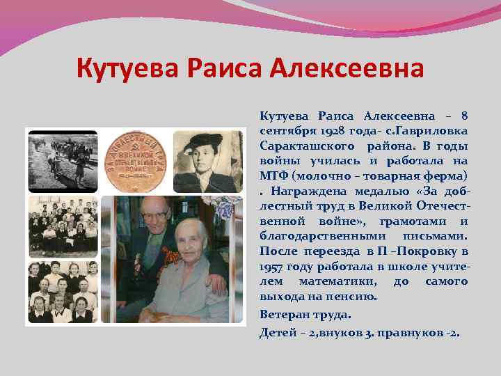 Кутуева Раиса Алексеевна – 8 сентября 1928 года- с. Гавриловка Саракташского района. В годы