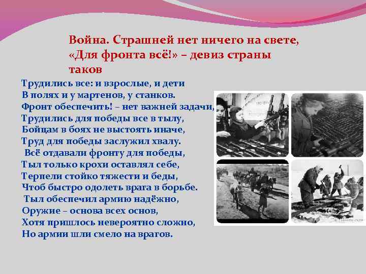 Война. Страшней нет ничего на свете, «Для фронта всё!» – девиз страны таков Трудились