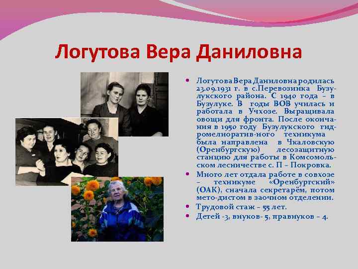 Логутова Вера Даниловна родилась 23. 09. 1931 г. в с. Перевозинка Бузулукского района. С