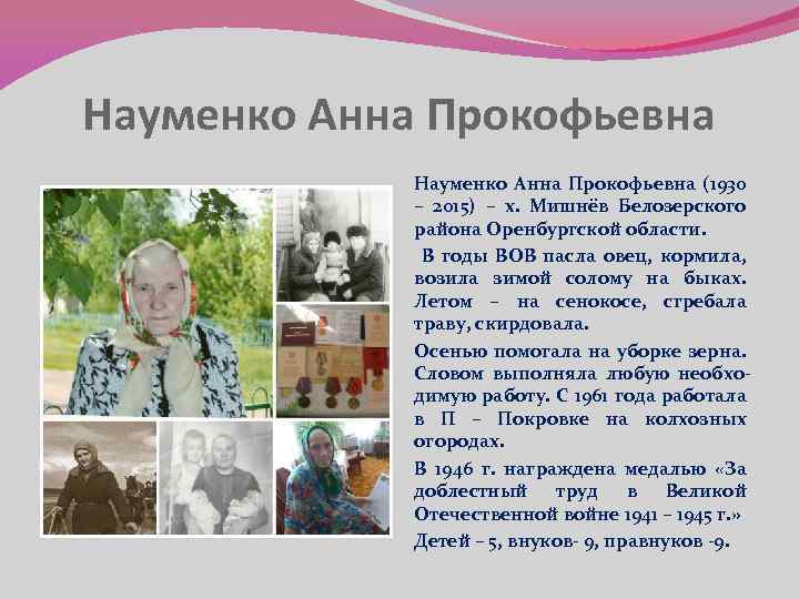 Науменко Анна Прокофьевна (1930 – 2015) – х. Мишнёв Белозерского района Оренбургской области. В