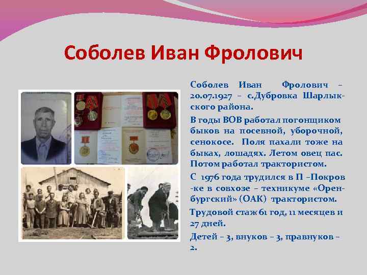 Соболев Иван Фролович Соболев Иван Фролович – 20. 07. 1927 – с. Дубровка Шарлыкского