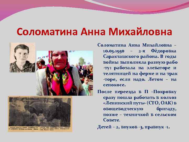 Соломатина Анна Михайловна – 10. 03. 1930 – 2 -я Фёдоровка Саракташского района. В