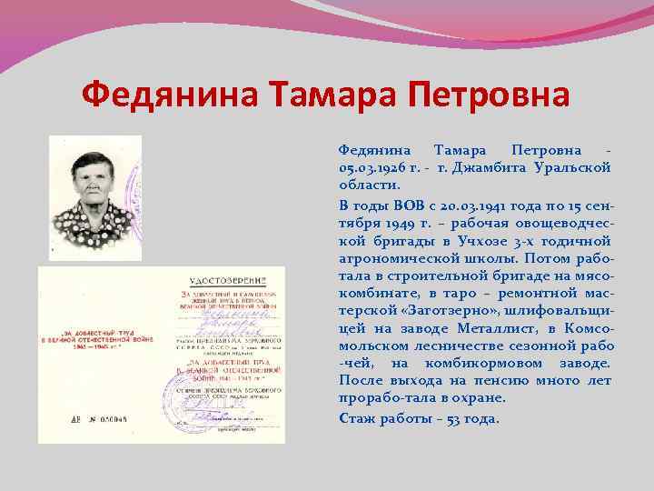 Федянина Тамара Петровна - 05. 03. 1926 г. - г. Джамбита Уральской области. В