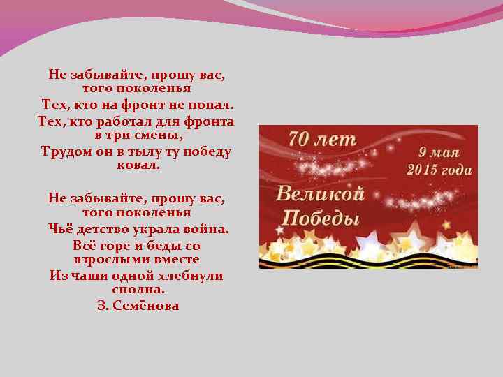 Не забывайте, прошу вас, того поколенья Тех, кто на фронт не попал. Тех, кто