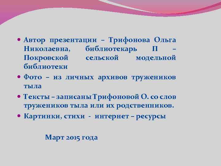  Автор презентации – Трифонова Ольга Николаевна, библиотекарь П – Покровской сельской модельной библиотеки