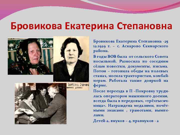 Бровикова Екатерина Степановна -25 12. 1929 г. – с. Аскарово Сакмарского района. В годы