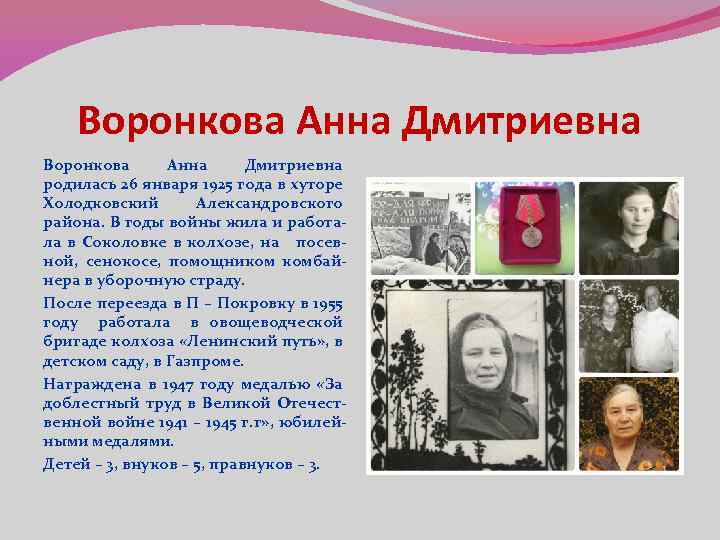 Воронкова Анна Дмитриевна родилась 26 января 1925 года в хуторе Холодковский Александровского района. В