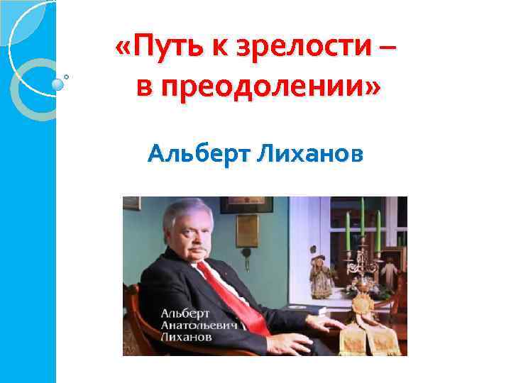  «Путь к зрелости – в преодолении» Альберт Лиханов 