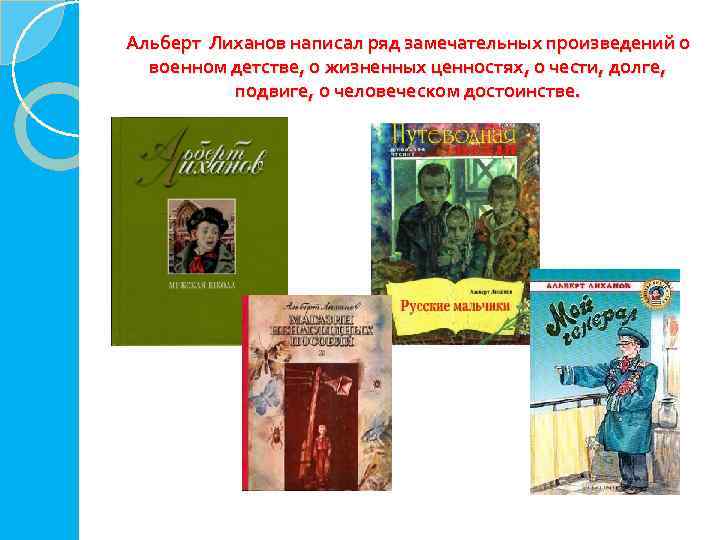 Альберт Лиханов написал ряд замечательных произведений о военном детстве, о жизненных ценностях, о чести,