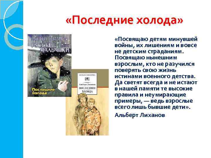  «Последние холода» «Посвящаю детям минувшей войны, их лишениям и вовсе не детским страданиям.