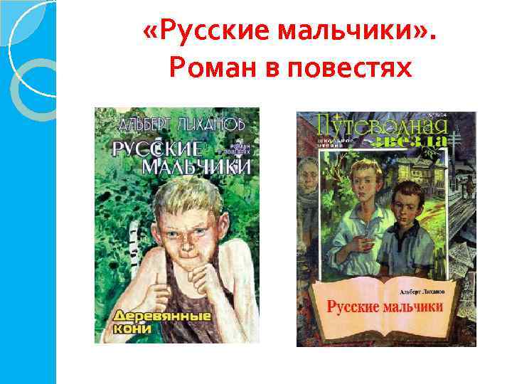  «Русские мальчики» . Роман в повестях 