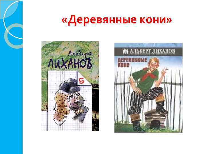  «Деревянные кони» 