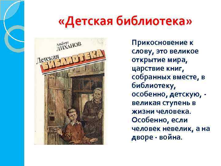  «Детская библиотека» Прикосновение к слову, это великое открытие мира, царствие книг, собранных вместе,