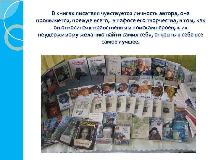 В книгах писателя чувствуется личность автора, она проявляется, прежде всего, в пафосе его творчества,