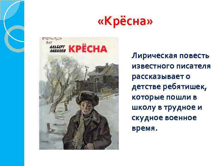  «Крёсна» Лирическая повесть известного писателя рассказывает о детстве ребятишек, которые пошли в школу