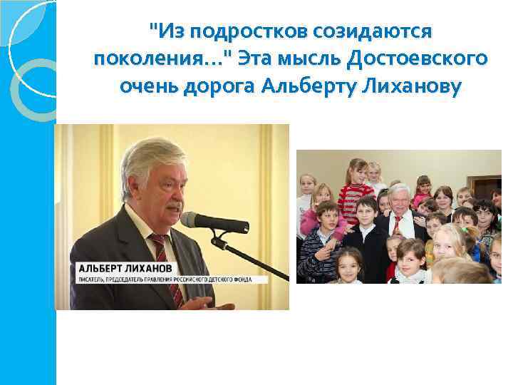 "Из подростков созидаются поколения. . . " Эта мысль Достоевского очень дорога Альберту Лиханову
