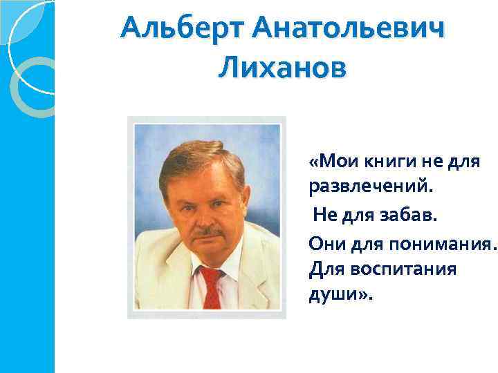 Альберт Анатольевич Лиханов «Мои книги не для развлечений. Не для забав. Они для понимания.