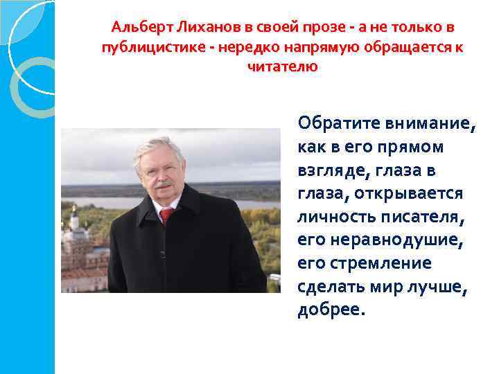 Альберт Лиханов в своей прозе - а не только в публицистике - нередко напрямую