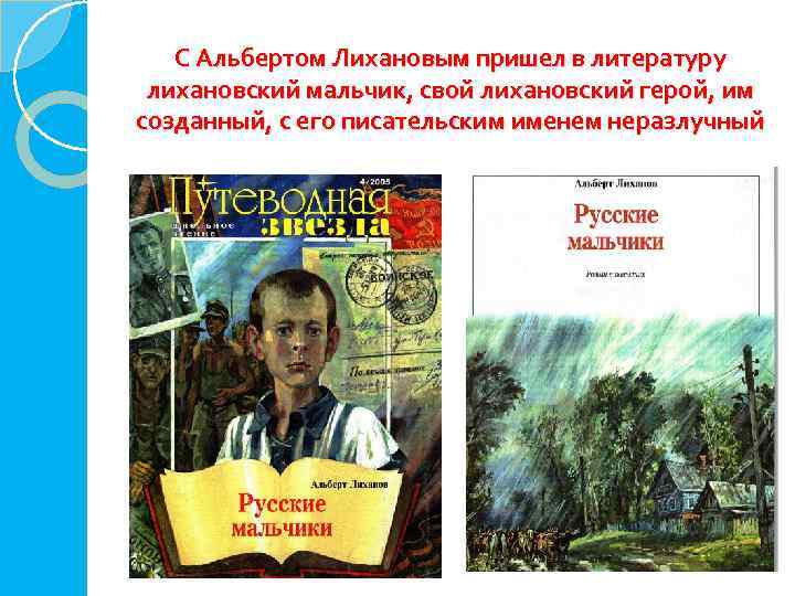 С Альбертом Лихановым пришел в литературу лихановский мальчик, свой лихановский герой, им созданный, с