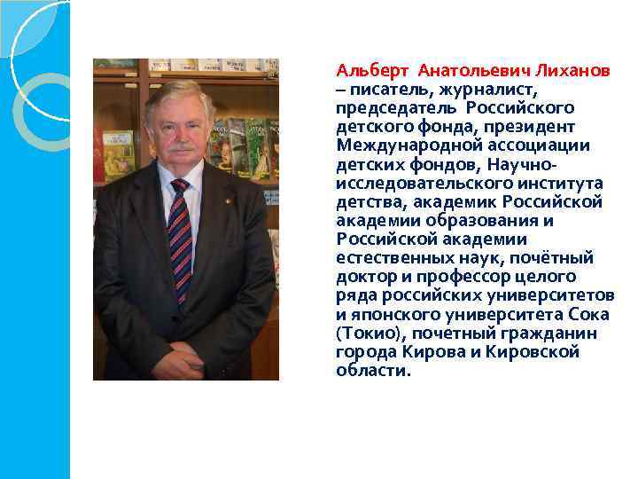 Альберт Анатольевич Лиханов – писатель, журналист, председатель Российского детского фонда, президент Международной ассоциации детских
