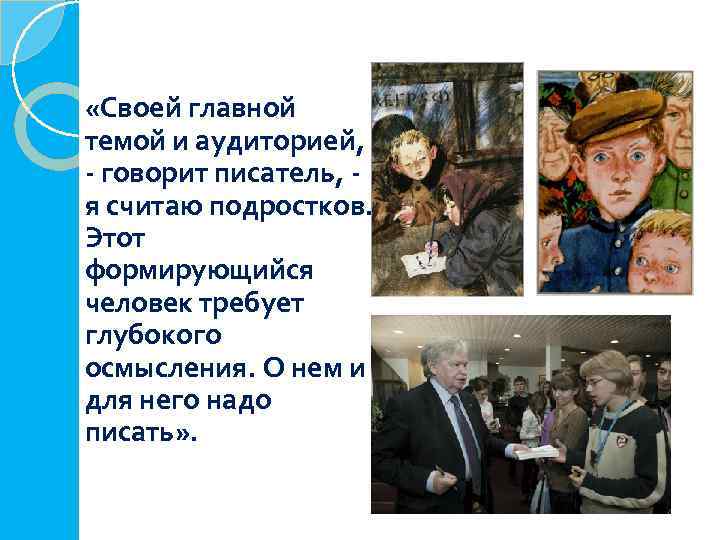  «Своей главной темой и аудиторией, - говорит писатель, я считаю подростков. Этот формирующийся