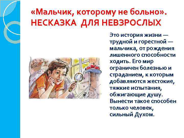  «Мальчик, которому не больно» . НЕСКАЗКА ДЛЯ НЕВЗРОСЛЫХ Это история жизни — трудной