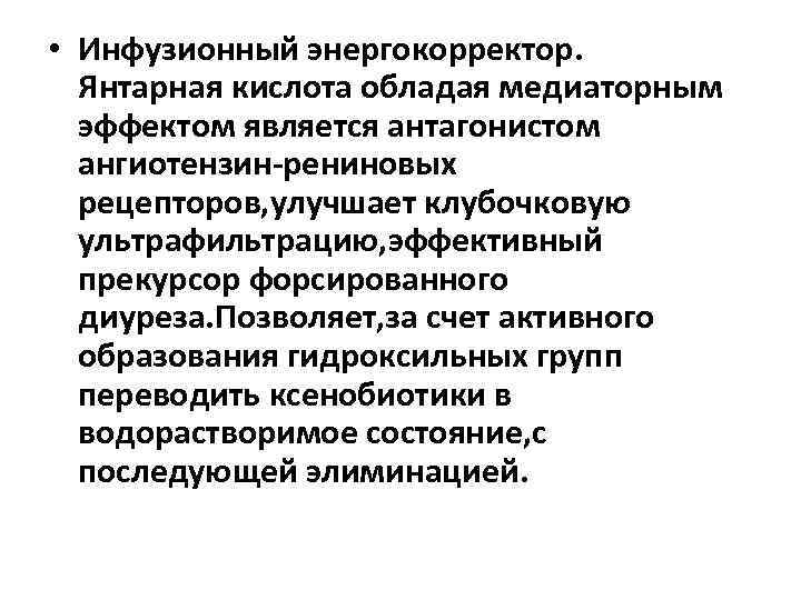  • Инфузионный энергокорректор. Янтарная кислота обладая медиаторным эффектом является антагонистом ангиотензин-рениновых рецепторов, улучшает