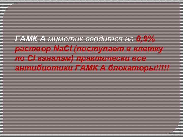 ГАМК А миметик вводится на 0, 9% раствор Na. Cl (поступает в клетку по