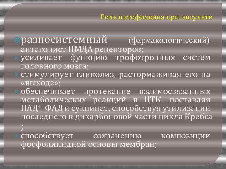 Роль цитофлавина при инсульте разносистемный (фармакологический) антагонист НМДА рецепторов; усиливает функцию трофотропных систем головного