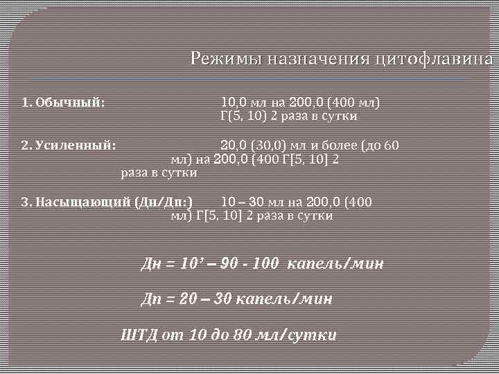  Режимы назначения цитофлавина 1. Обычный: 2. Усиленный: 10, 0 мл на 200, 0