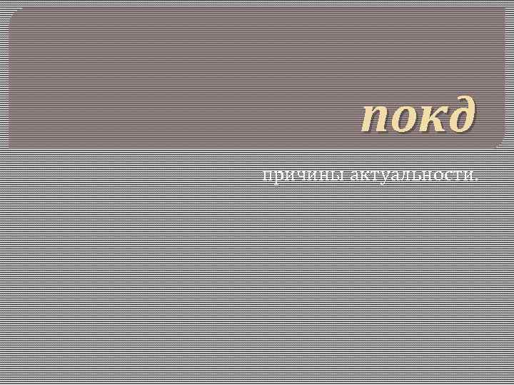 покд причины актуальности. 