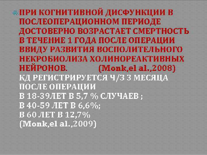  ПРИ КОГНИТИВНОЙ ДИСФУНКЦИИ В ПОСЛЕОПЕРАЦИОННОМ ПЕРИОДЕ ДОСТОВЕРНО ВОЗРАСТАЕТ СМЕРТНОСТЬ В ТЕЧЕНИЕ 1 ГОДА