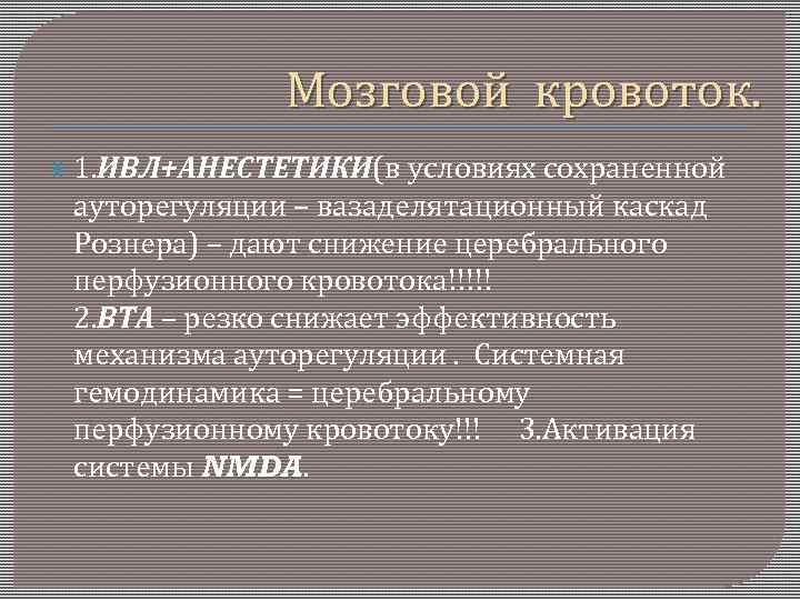 Мозговой кровоток. 1. ИВЛ+АНЕСТЕТИКИ(в условиях сохраненной ауторегуляции – вазаделятационный каскад Рознера) – дают снижение