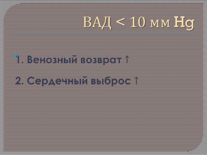 ВАД < 10 мм Hg 