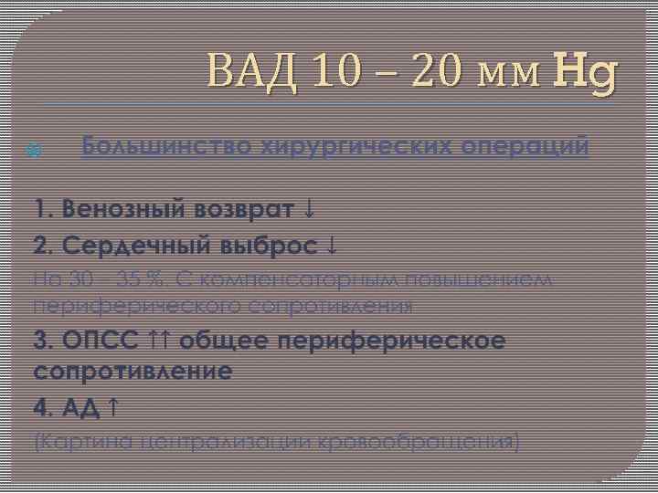 ВАД 10 – 20 мм Hg 