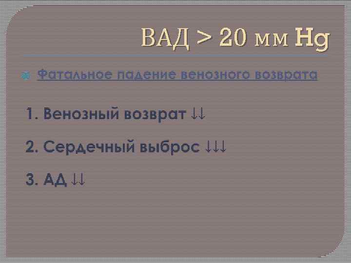 ВАД > 20 мм Hg 