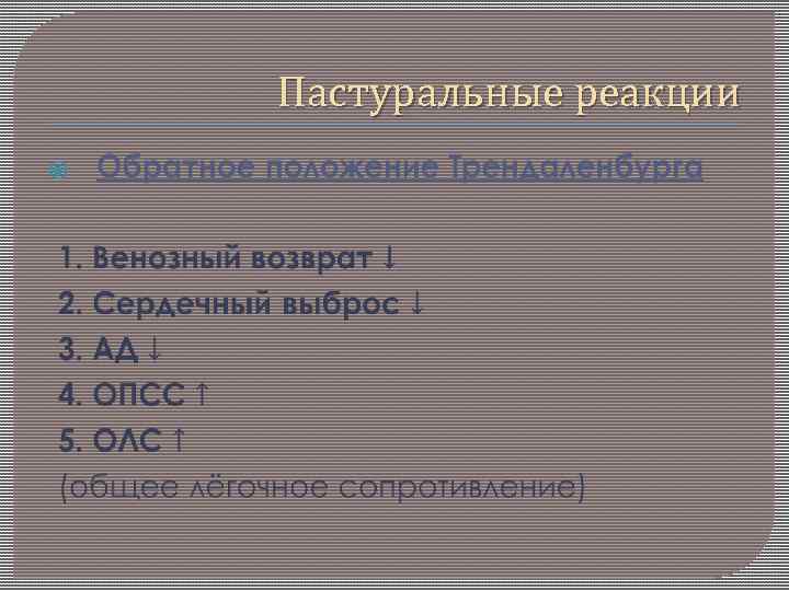 Пастуральные реакции 