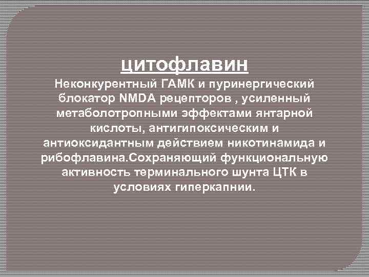 цитофлавин Неконкурентный ГАМК и пуринергический блокатор NMDA рецепторов , усиленный метаболотропными эффектами янтарной кислоты,