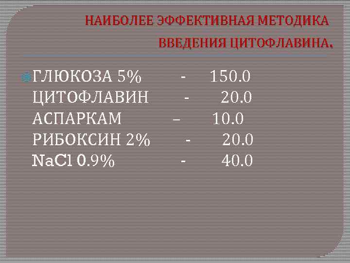 НАИБОЛЕЕ ЭФФЕКТИВНАЯ МЕТОДИКА ВВЕДЕНИЯ ЦИТОФЛАВИНА. ГЛЮКОЗА 5% - 150. 0 ЦИТОФЛАВИН - 20. 0